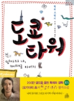 도쿄타워 - 엄마와 나, 때때로 아버지